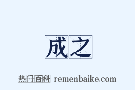 成之是什么意思的图片